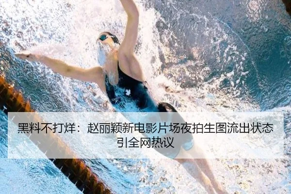 黑料不打烊：赵丽颖新电影片场夜拍生图流出状态引全网热议